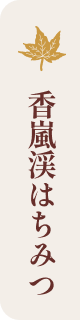香嵐渓はちみつ