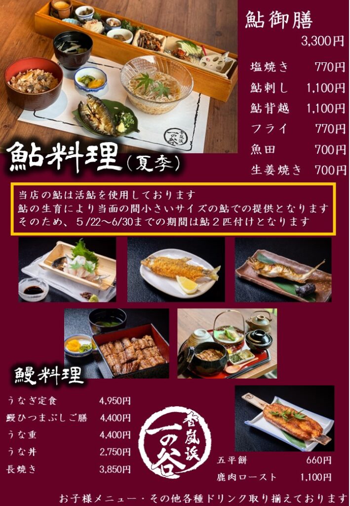 5月22日より鮎料理を販売いたします。