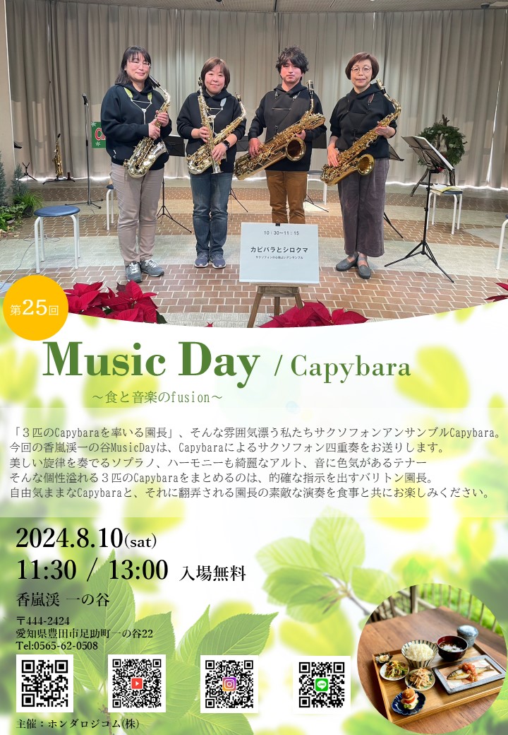 8月Music Day開催情報♫