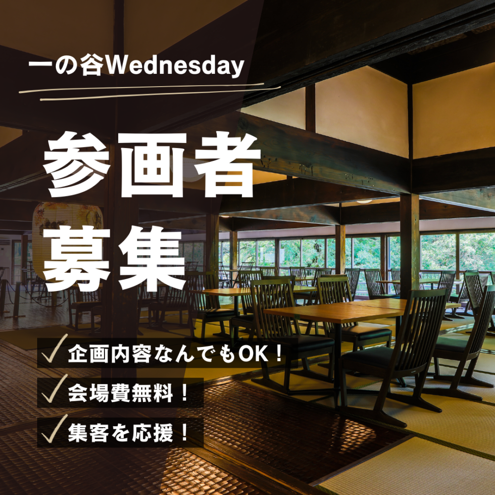 一の谷Wednesday 参画者大募集！🌟