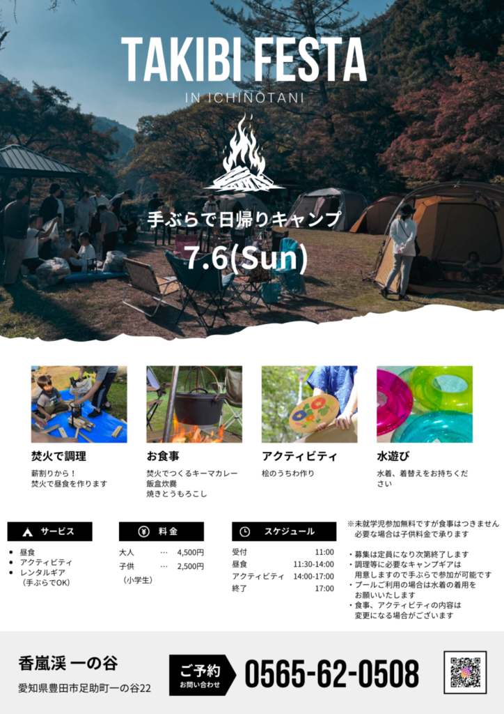 7/6(日)【TAKIBI FESTA in 一の谷】開催決定