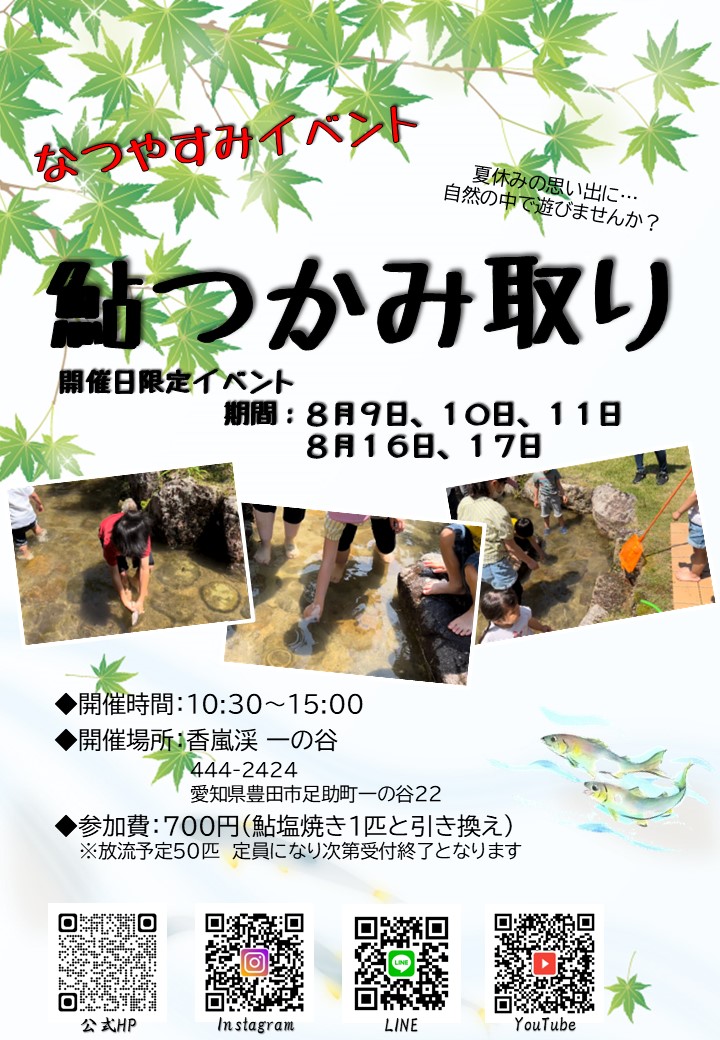 夏休みイベント！　鮎つかみ取り開催します