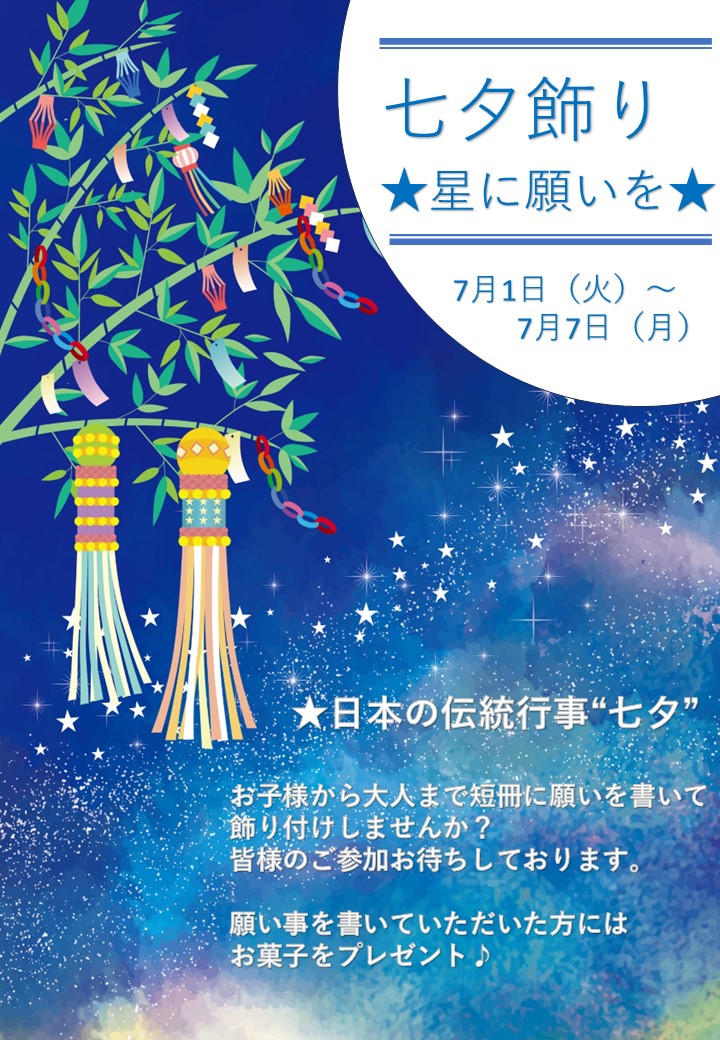 短冊に願いを込めて！