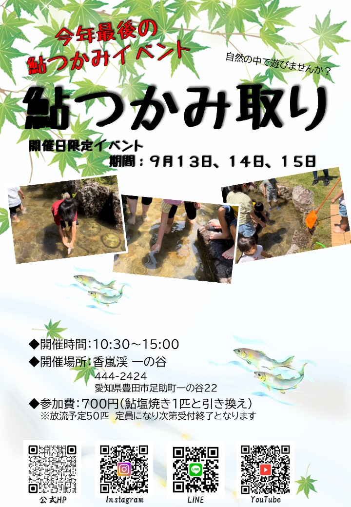 今年最後　鮎つかみ取り開催いたします！