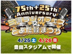 三河ラジオフェス＆とよた軽まつり2026出店します