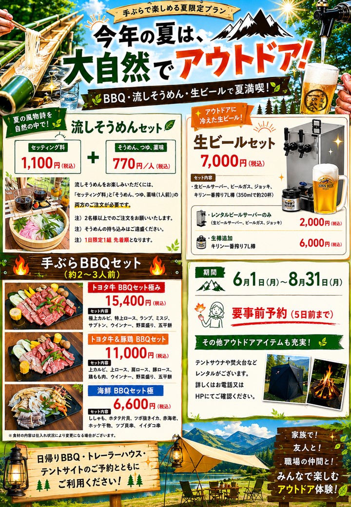 今年の夏は、手ぶらで大自然アウトドア！　BBQ・流しそうめん・生ビールで夏満喫！